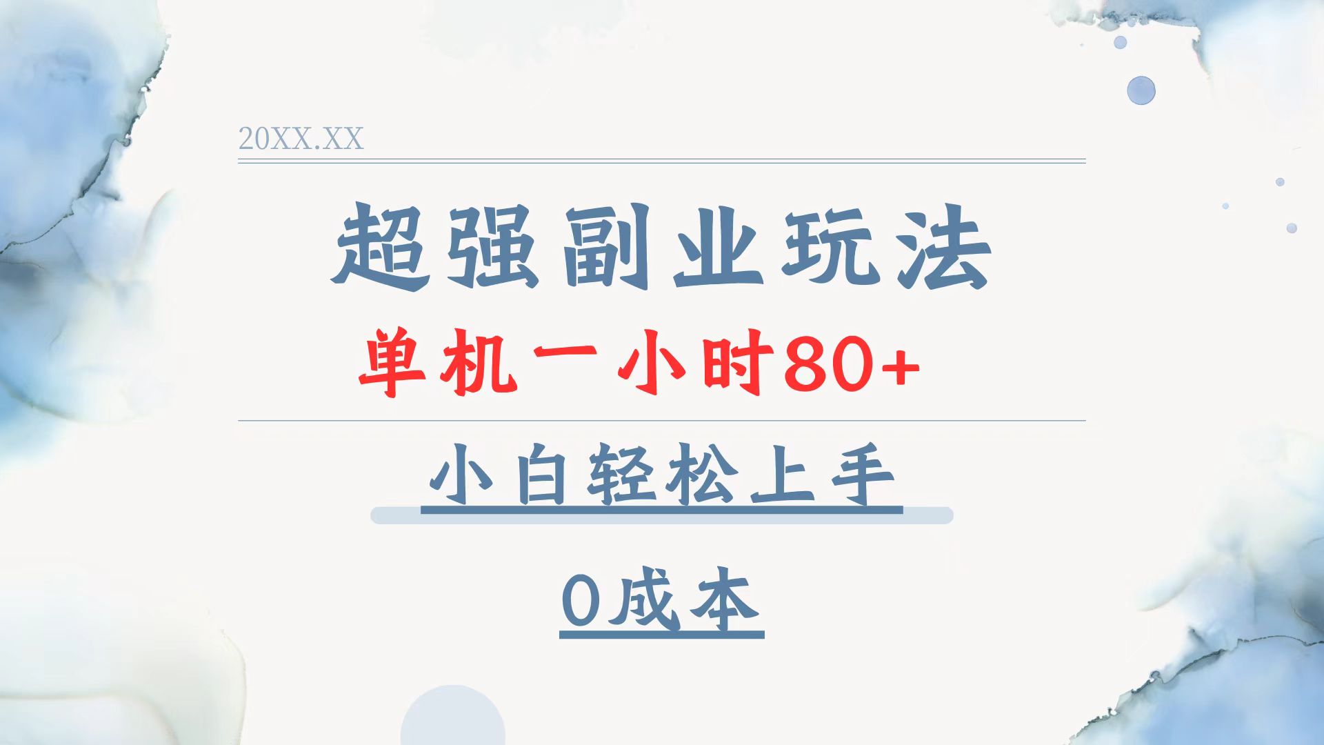 超强副业玩法，单机一小时80+，小白轻松上手，0成本-泱泱学习社