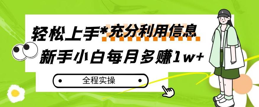 每月多赚1w+，新手小白如何充分利用信息赚钱，全程实操！【揭秘】-泱泱学习社