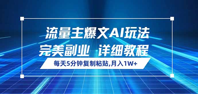流量主爆文AI玩法，每天5分钟复制粘贴，完美副业，月入1W+-泱泱学习社