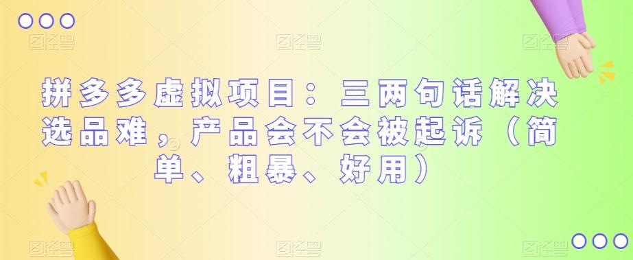 拼多多虚拟项目：三两句话解决选品难，产品会不会被起诉（简单、粗暴、好用）-泱泱学习社