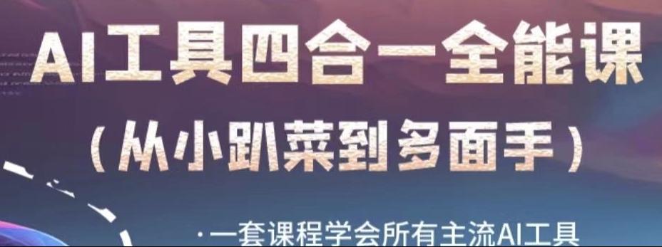 AI工具全能课，一套课程学会所有主流AI工具，从AI领域的小趴菜蜕变成AI技能多面手-泱泱学习社