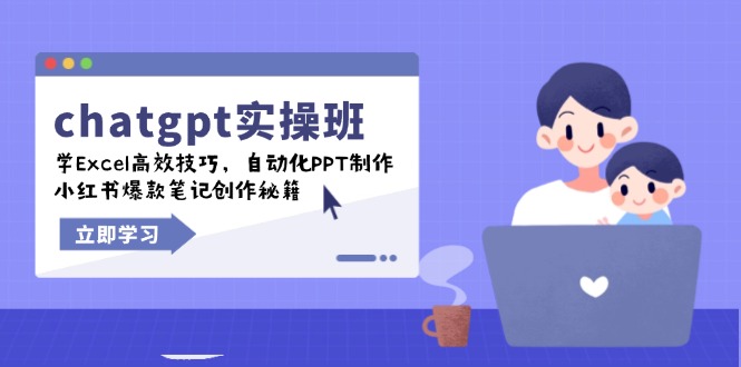 chatgpt实战班，学Excel高效技巧，自动化PPT制作，小红书爆款笔记创作秘籍-泱泱学习社