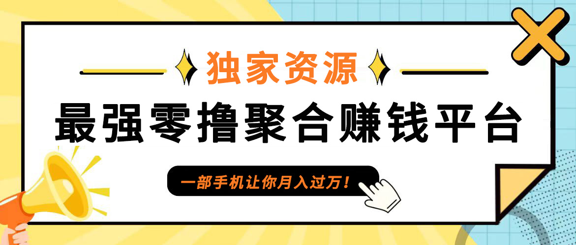 【首码】最强0撸聚合赚钱平台(独家资源),单日单机100+，代理对接，扶持置顶-泱泱学习社