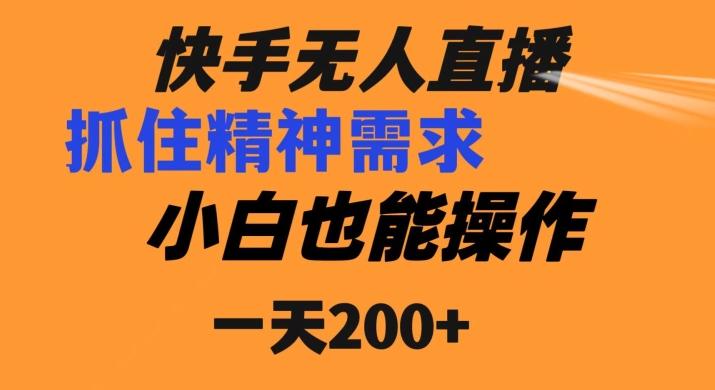 快手无人直播民间故事另类玩法，抓住了精神需求，轻松日入200+-泱泱学习社