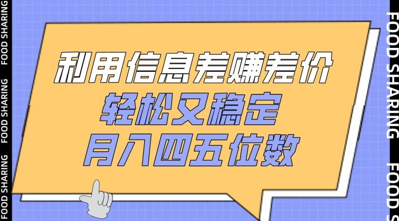 利用信息差赚差价，轻松又稳定，月入四五位数【揭秘】-泱泱学习社