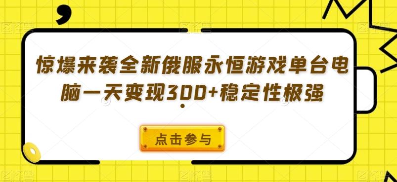 惊爆来袭全新俄服永恒游戏单台电脑一天变现300+稳定性极强-泱泱学习社