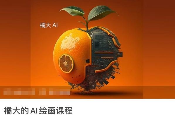 橘大的AI绘画课程，AI绘画零基础小白，从入门到精通-泱泱学习社
