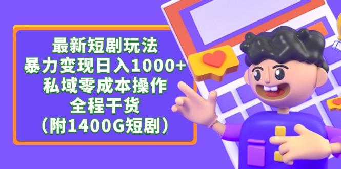 (9420期)最新短剧玩法，暴力变现日入1000+私域零成本操作，全程干货(附1400G短剧)-泱泱学习社