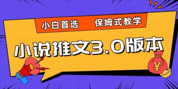 小说推文3.0玩法，日入两千+，保姆式教学，小白首选【揭秘】-泱泱学习社