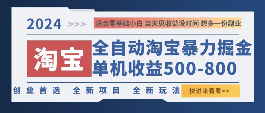 2024淘宝暴力掘金，单机500-800，日提=无门槛-泱泱学习社