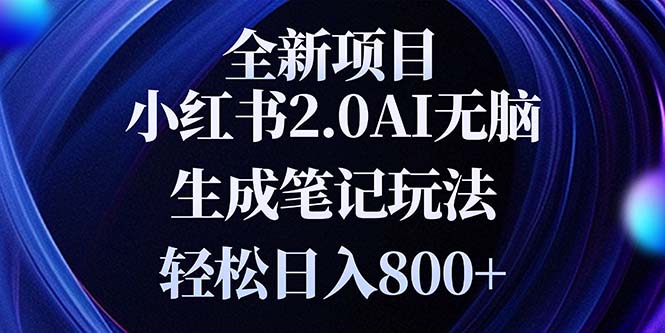 全新小红书2.0无脑生成笔记玩法轻松日入800+小白新手简单上手操作-泱泱学习社