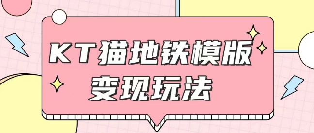 最新Helo Kitty地铁玩法，可引流可售卖咸鱼代制作6到20元不等【揭秘】-泱泱学习社