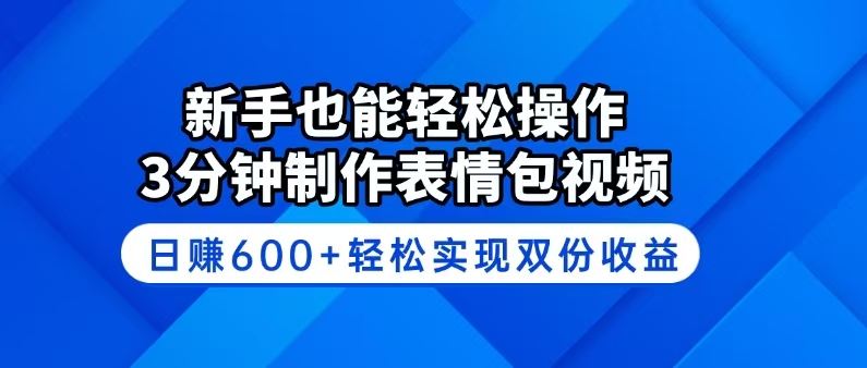 新手也能轻松操作！3分钟制作表情包视频，日赚600+轻松实现双份收益-泱泱学习社