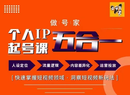 做号家的个人IP起号方法，快去掌握短视频领域，洞察短视频新玩法，68节完整-泱泱学习社