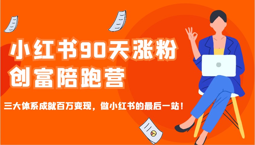 小红书90天涨粉创富陪跑营，三大体系成就百万变现，做小红书的最后一站！-泱泱学习社