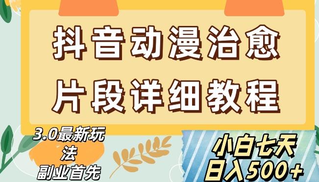 抖音热门赛道动漫片段详细制作课程，小白日入500+【揭秘】-泱泱学习社