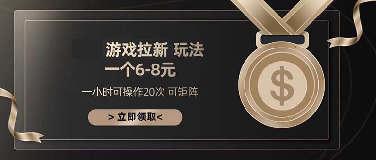 游戏拉新玩法 一个6-8 日入300+-泱泱学习社