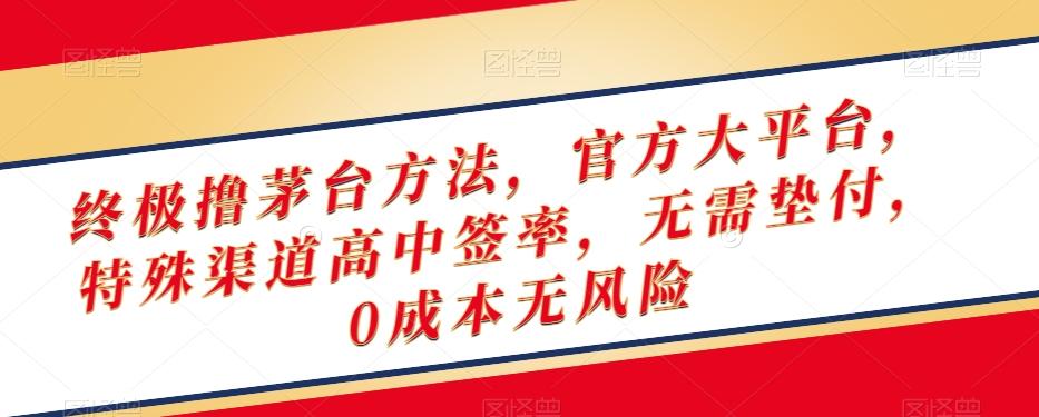 终极撸茅台方法，官方大平台，特殊渠道高中签率，无需垫付，0成本无风险【揭秘】-泱泱学习社