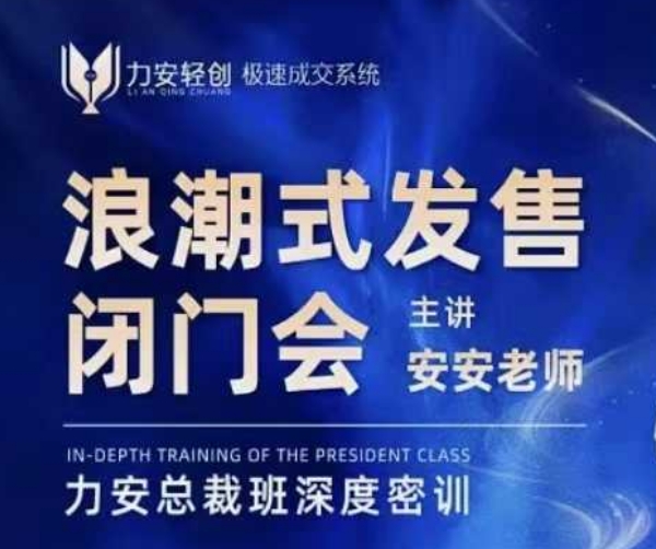 力安深圳闭门会：浪潮式发售，手把手教你做批量搞定成交-泱泱学习社