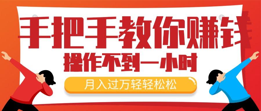 手把手教你赚钱，新手每天操作不到一小时，月入过万轻轻松松，最火爆的…-泱泱学习社