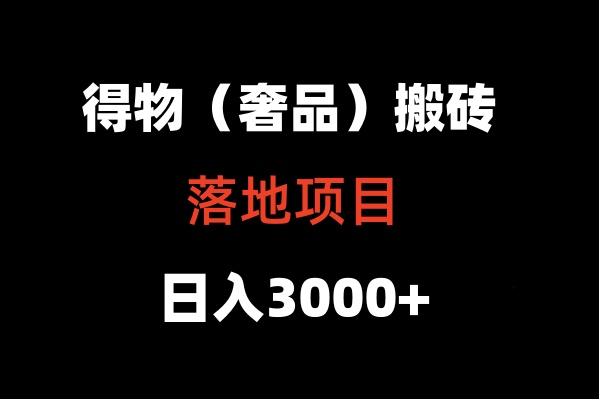 得物搬砖(高奢)落地项目 日入5000+-泱泱学习社