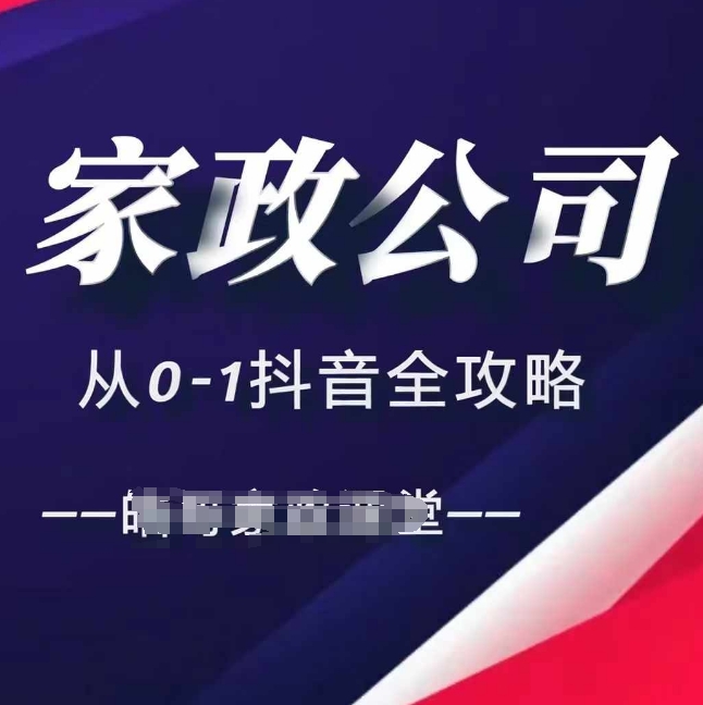 家政公司从0-1抖音全攻略，教你从短视频+直播全方位进行抖音引流-泱泱学习社