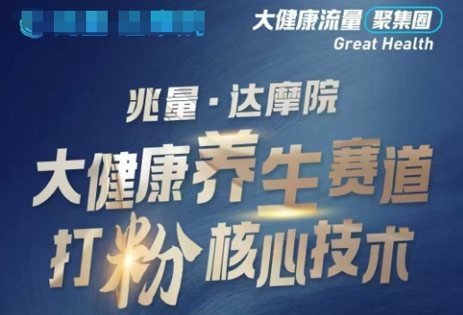 大健康打粉引流，大健康养生赛道暴利打粉新玩法-泱泱学习社