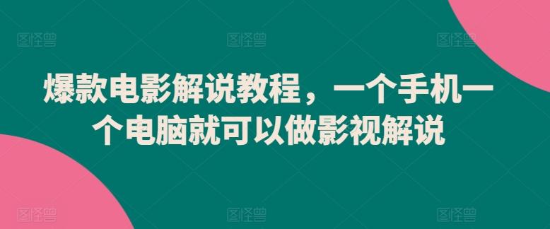 爆款电影解说教程，一个手机一个电脑就可以做影视解说-泱泱学习社