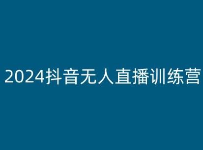 2024抖音无人直播训练营，多种无人直播玩法全解析-泱泱学习社