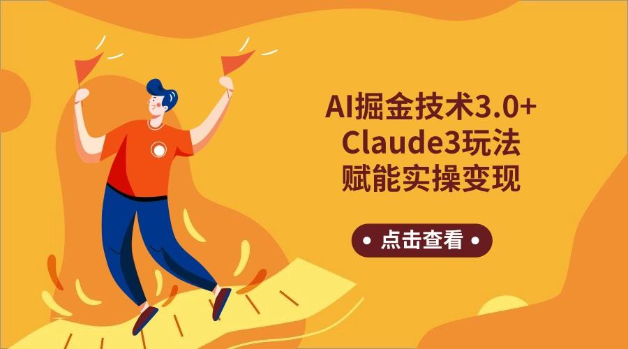 AI掘金技术3.0+Claude3赋能实操变现，日收1000+-泱泱学习社