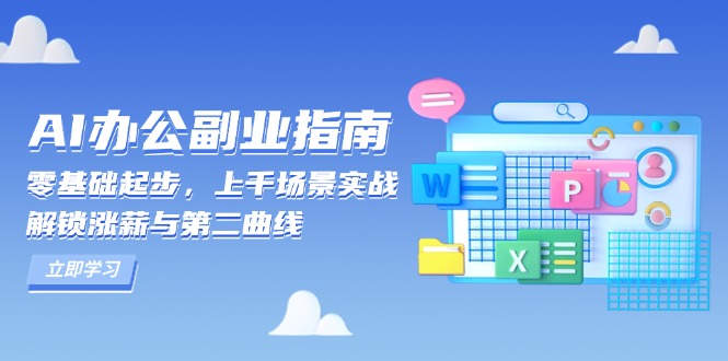 AI 办公副业指南：零基础起步，上千场景实战，解锁涨薪与第二曲线-泱泱学习社