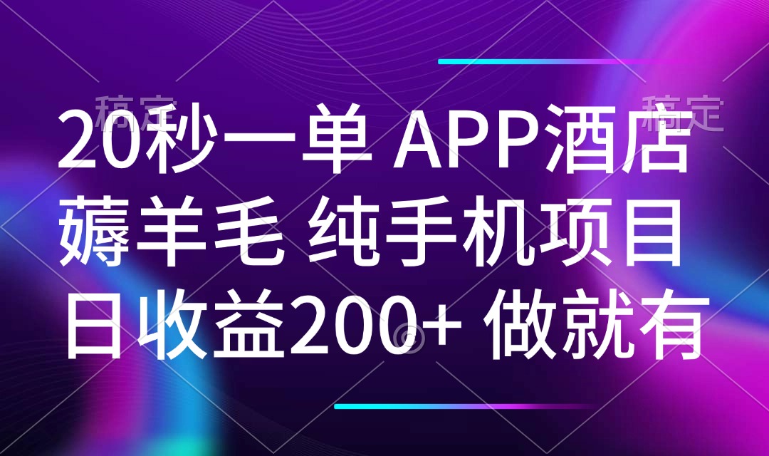 20秒一单APP酒店薅羊毛 春手机项目 日入200+ 空闲时间就能做-泱泱学习社