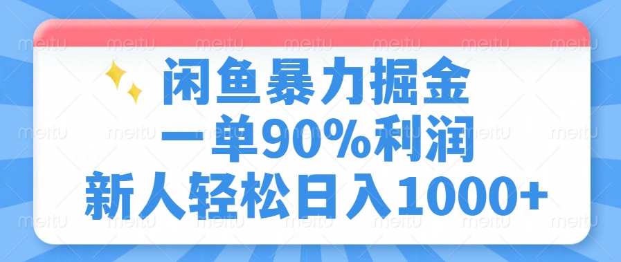 闲鱼暴力掘金，一单90%利润，新人轻松日入1000+-泱泱学习社