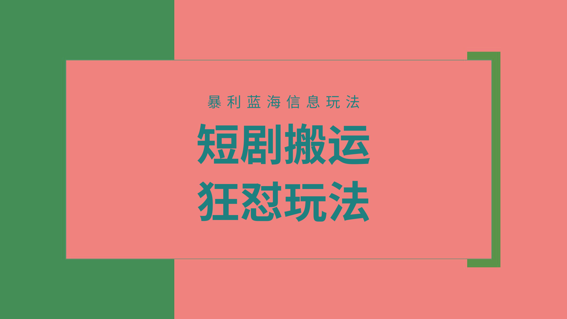 (9558期)【蓝海野路子】视频号玩短剧，搬运+连爆打法，一个视频爆几万收益！附搬…-泱泱学习社