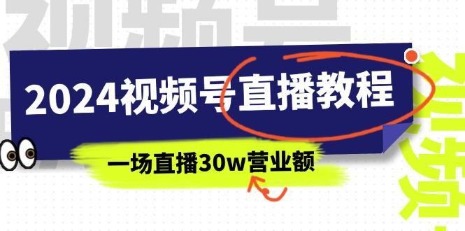2024视频号直播教程：视频号如何赚钱详细教学，一场直播30w营业额(37节-泱泱学习社
