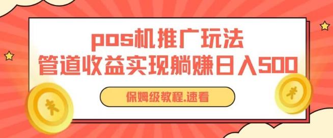 pos机推广0成本无限躺赚玩法实现管道收益日入几张【揭秘】-泱泱学习社
