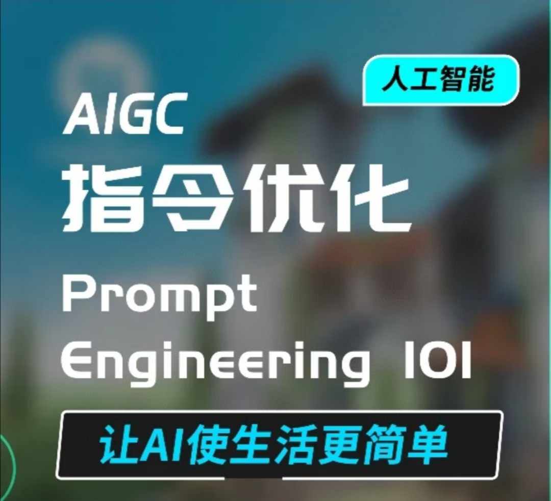 AIGC指令优化及生活应用，AI直接思维培养(如何与AI高效对话)，让AI使生活更简单-泱泱学习社