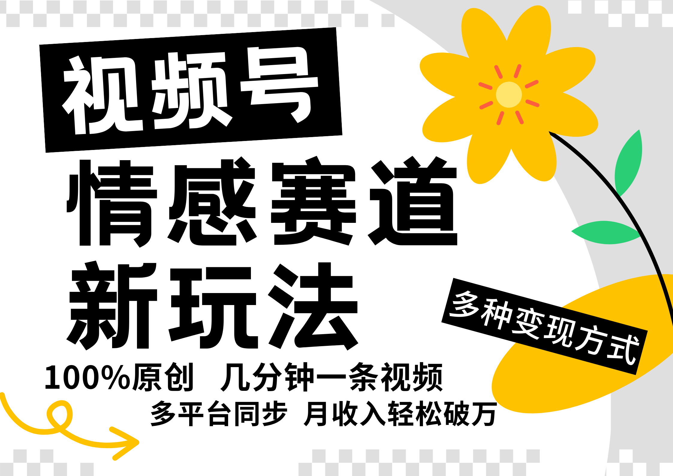 视频号情感赛道全新玩法，5分钟一条原创视频，操作简单易上手，日入500+-泱泱学习社