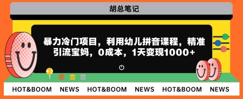 暴力冷门项目，利用幼儿拼音课程，精准引流宝妈，0成本，多种变现方式！-泱泱学习社