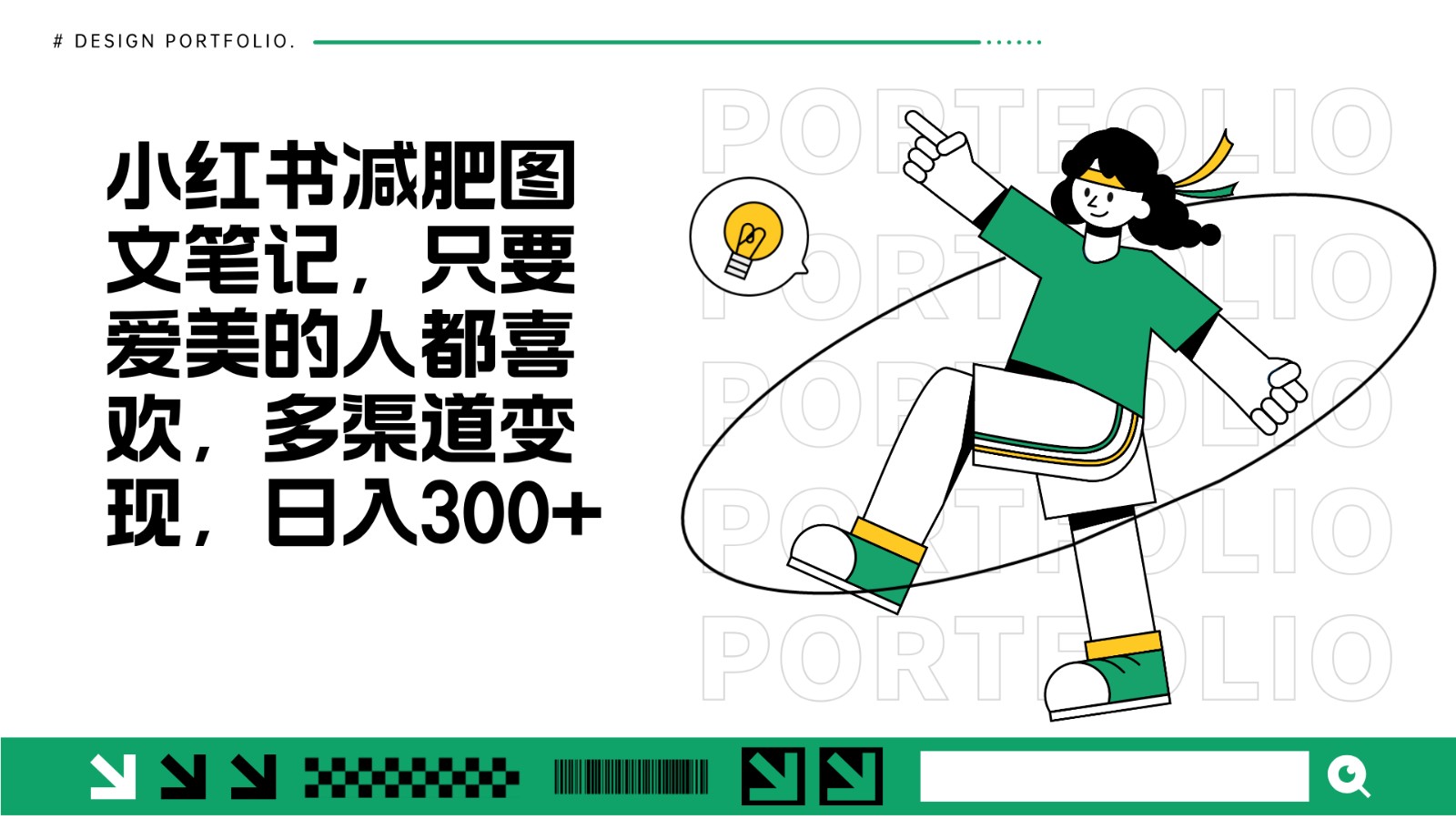 减肥图文笔记，只要爱美的人都喜欢，制作简单，小白也能如入300+-泱泱学习社