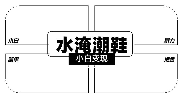 2024全新冷门水淹潮鞋无人直播玩法，小白也能轻松上手，打爆私域流量，轻松实现变现【揭秘】-泱泱学习社