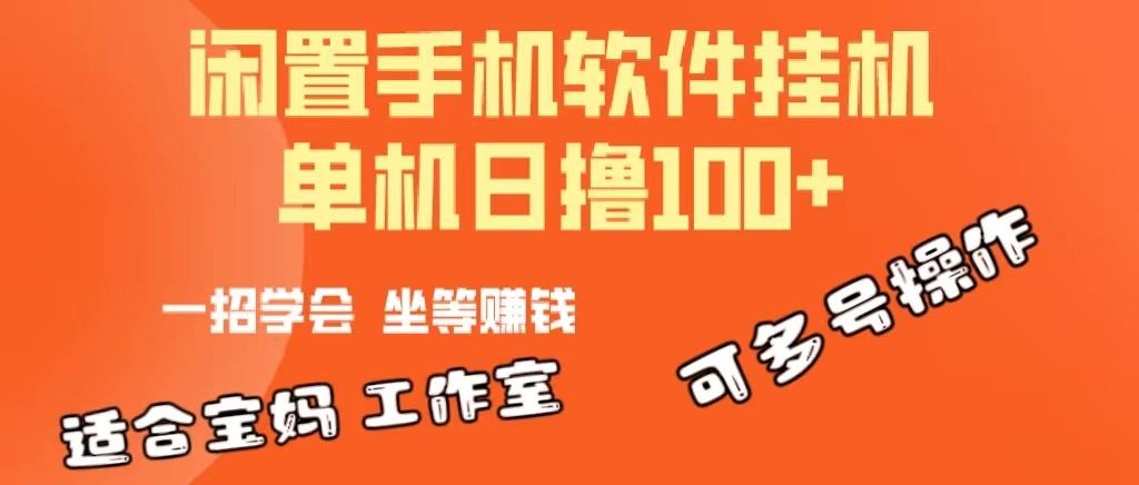 一部闲置安卓手机，靠挂机软件日撸100+可放大多号操作-泱泱学习社