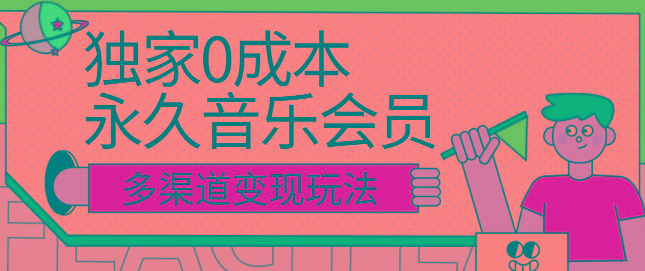 独家0成本永久音乐会员，多渠道变现玩法【实操教程】-泱泱学习社