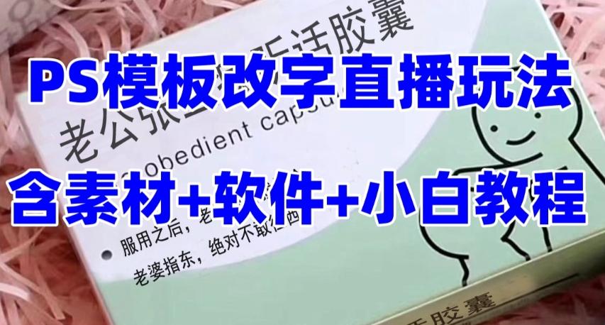 最新直播【老公听话药盒】礼物收割机抖音模板定制类直播玩法，PS模板改字直播玩法-泱泱学习社
