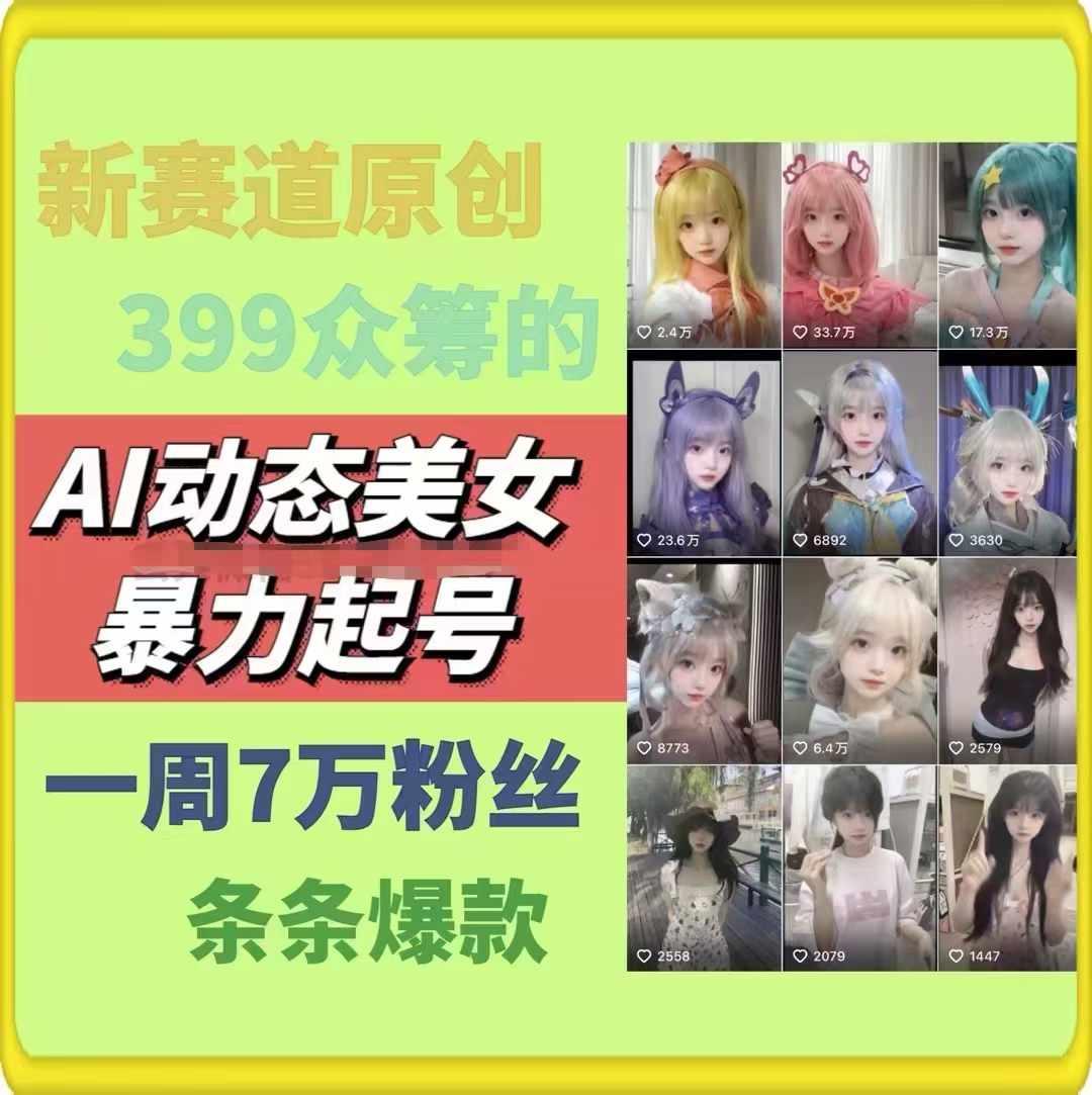 AI动态美女暴力起号，新赛道原创作品，条条爆款，一周7万粉丝-泱泱学习社