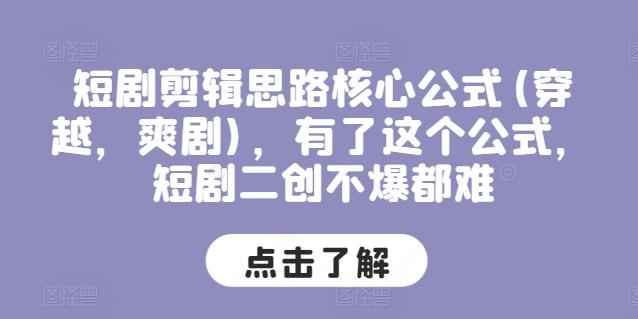 短剧剪辑思路核心公式(穿越，爽剧)，有了这个公式，短剧二创不爆都难-泱泱学习社