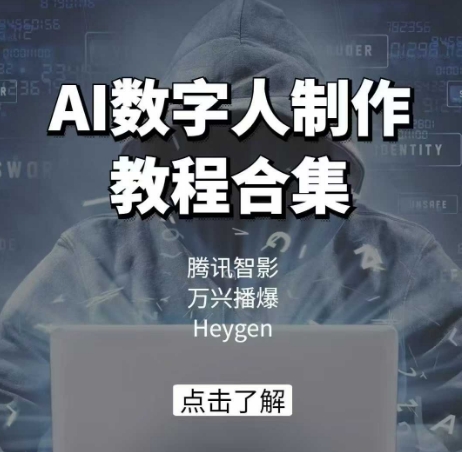 AI数字人制作教程合集，腾讯智影 万兴播爆 Heygen三大平台教学-泱泱学习社