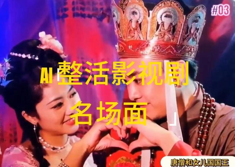AI整活“影视名场面”发一条爆一条，无脑撸分成收益，日入1k【揭秘】-泱泱学习社