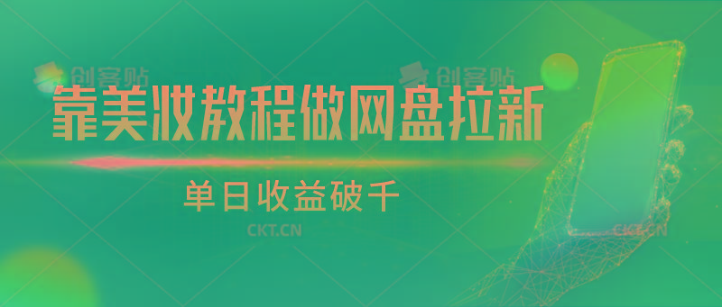 靠美妆教程做网盘拉新，单日收益破千-泱泱学习社