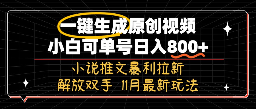 11月最新玩法小说推文暴利拉新，一键生成原创视频，小白可单号日入800+…-泱泱学习社